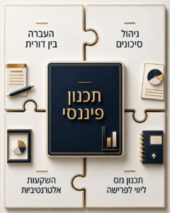 תכנון פיננסי